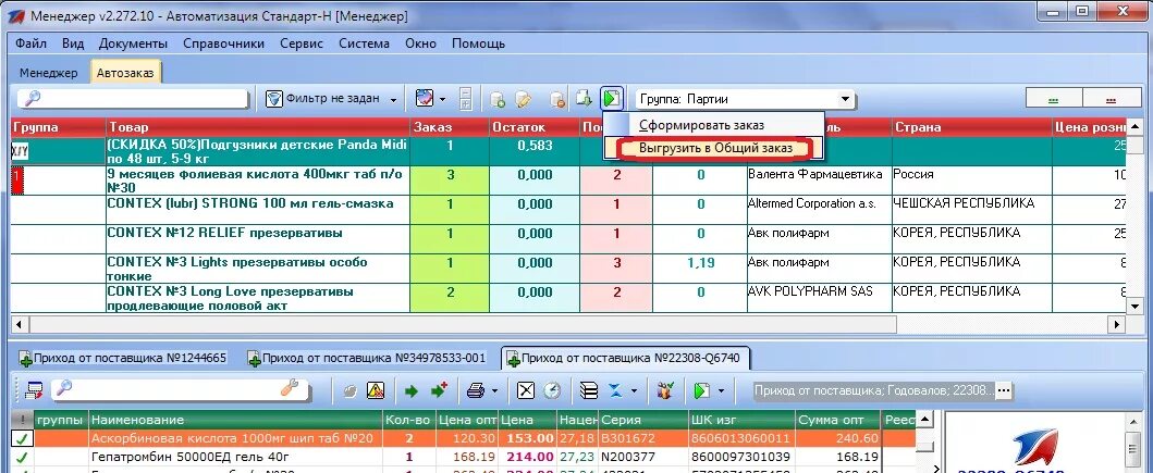 Автозаказ 25. Программа автозаказ. Система автозаказ. Автозаказ в аптеке. Работа автозаказа в программе.