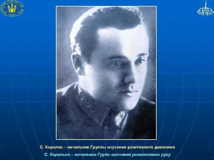 С.П. королёв и ф.а. Цандер. Группа изучения реактивного движения ГИРД. Королев основоположник космонавтики. Группа изучения реактивного движения