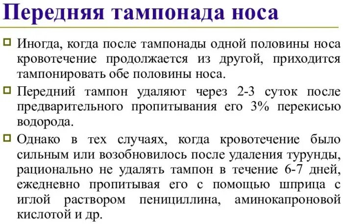 Передняя тампонада при носовом кровотечении. Передняя и задняя тампонада при носовом кровотечении алгоритм. Передняя тампонада носа. Тампонада носа при переломе.