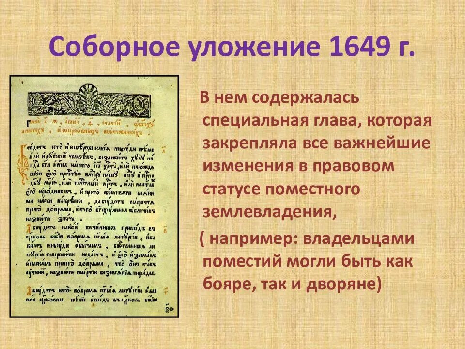 В соборном уложении 1649 года за изготовление. Соборное уложение 1649 дворяне. Соборное уложение 1649 изменения. Согласно Соборному уложению 1649 г.... Соборное уложение презентация.