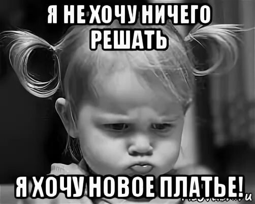 Уля мемы. Не решающий ничего. Я девочка и не хочу ничего решать. Я девочка я ни хочу ни чегт решать. Не решающий ничего.