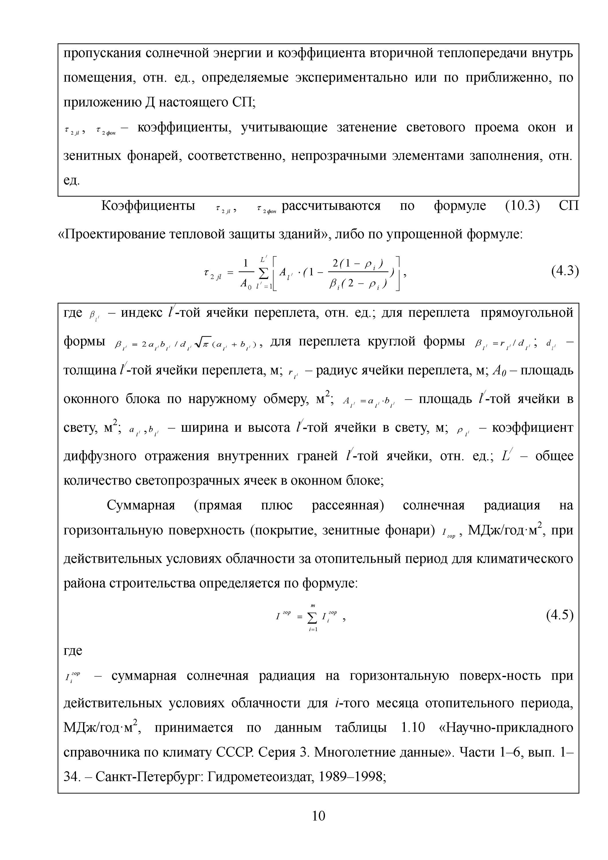 Теплопоступления от солнечной радиации за отопительный период. Коэффициент диффузного отражения внутренних граней переплета окна. Коэффициент диффузного отражения внутренних граней переплета. Коэффициент диффузного отражения внутренних граней ячейки. Коэффициент диффузного отражения