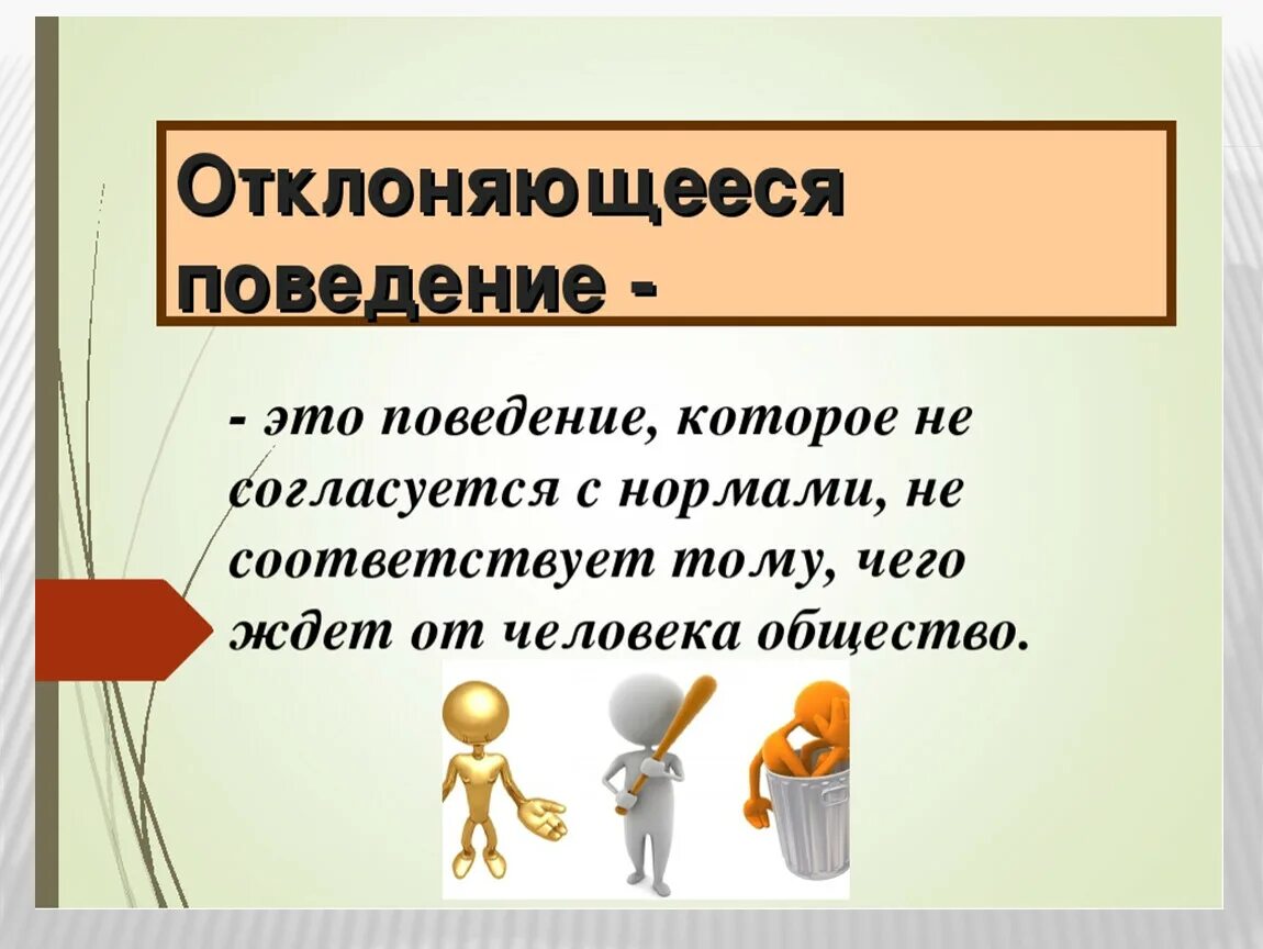 Обществознание повторение 8 класса. Отклоняющееся поведение. Отелончющее поведение. Отклоняющееся поведение это в обществознании. Отклоняюшее поведение.