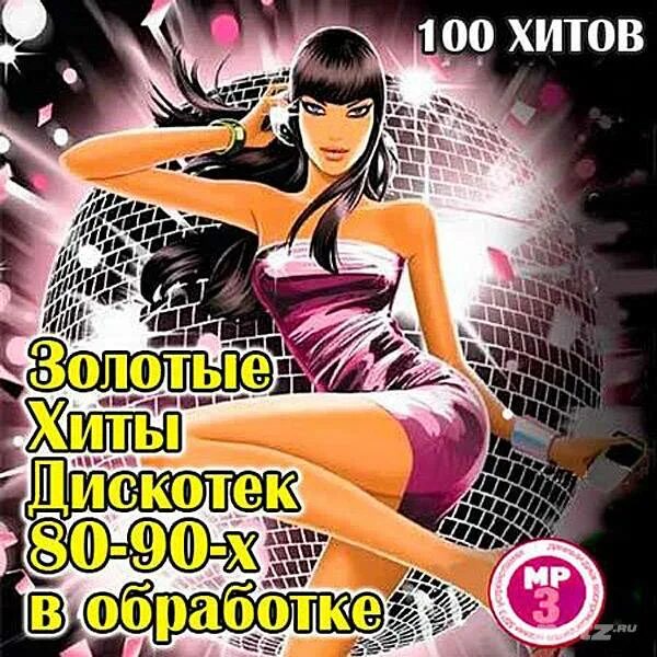 Дискотека обработка. Дискотека 80 золотые хиты. золото дискотек 100 хитов. хиты 80-90-х. дискотека. золотые хиты 80-90-х.