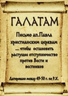Послание галатам апостол