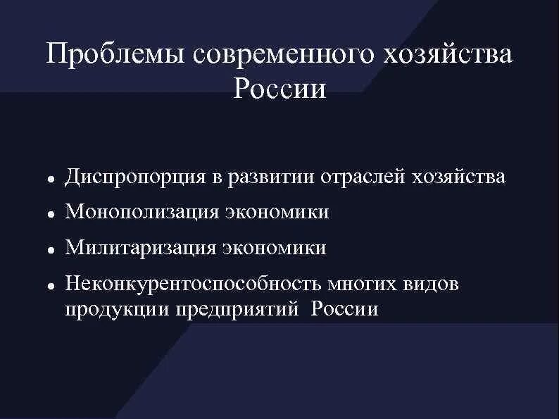 Проблемы развития современной экономики. Проблемы современного хозяйства России. Проблемы развития экономики России. Проблемы и перспективы развития хозяйства России. Проблемы современного развития России.