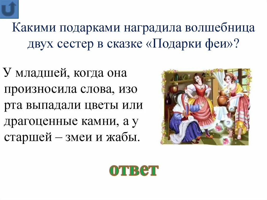 Подарки феи кратчайшее содержание. План сказки подарки феи. вопросы к подарки феи. вопросы по рассказу подарки феи. вопросы к сказке подарок.