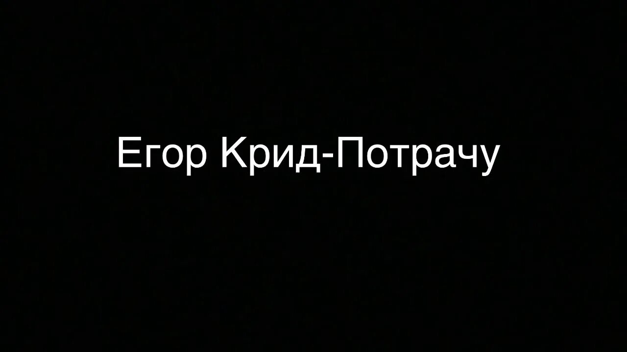 Музыка потрачу