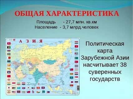 Для большинства стран азии характерен