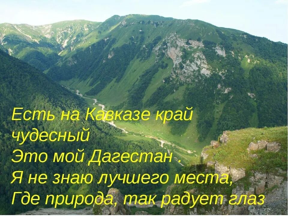 Соседка ставропольского края и дагестана 8 букв. Моя малая Родина Дагестан. Стих про Дагестан. Красивые стихи про Дагестан. Стих о да.