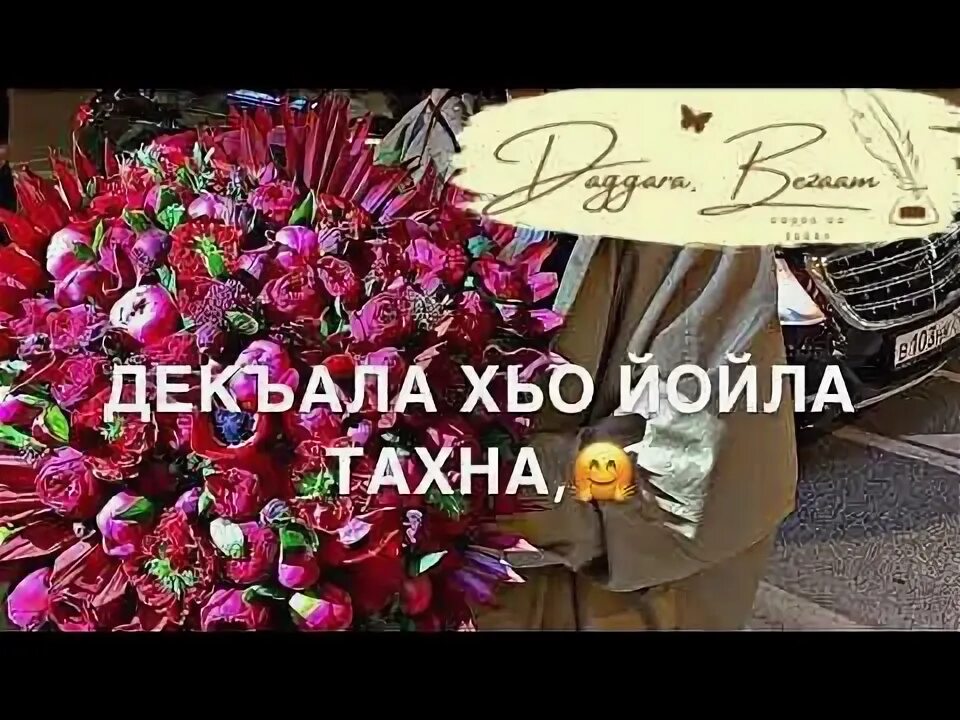 Нена йиша декъал йойла. Нена йиша декъал йойла
