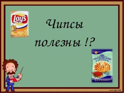 Чем полезны чипсы