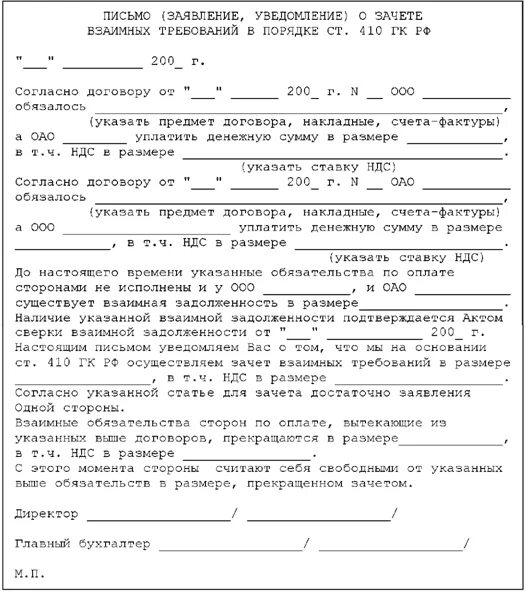 Заявление о взаимозачете образец. Уведомление о зачете взаимных требований в одностороннем порядке. Заявление об одностороннем зачете требований образец. Заявление о зачете взаимных требований бланк.