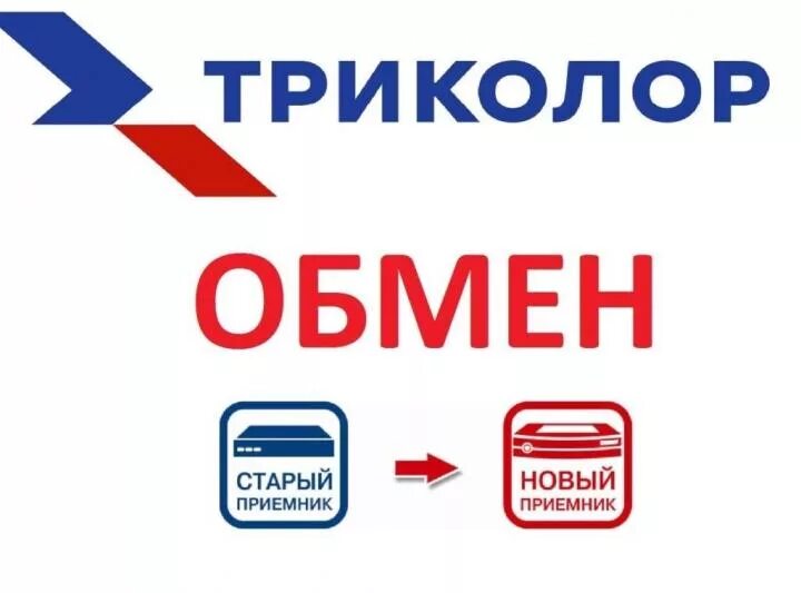 Обмен триколор. Триколор тв баннер. Обмен оборудования. Старые приемники триколор. Обмен триколор.