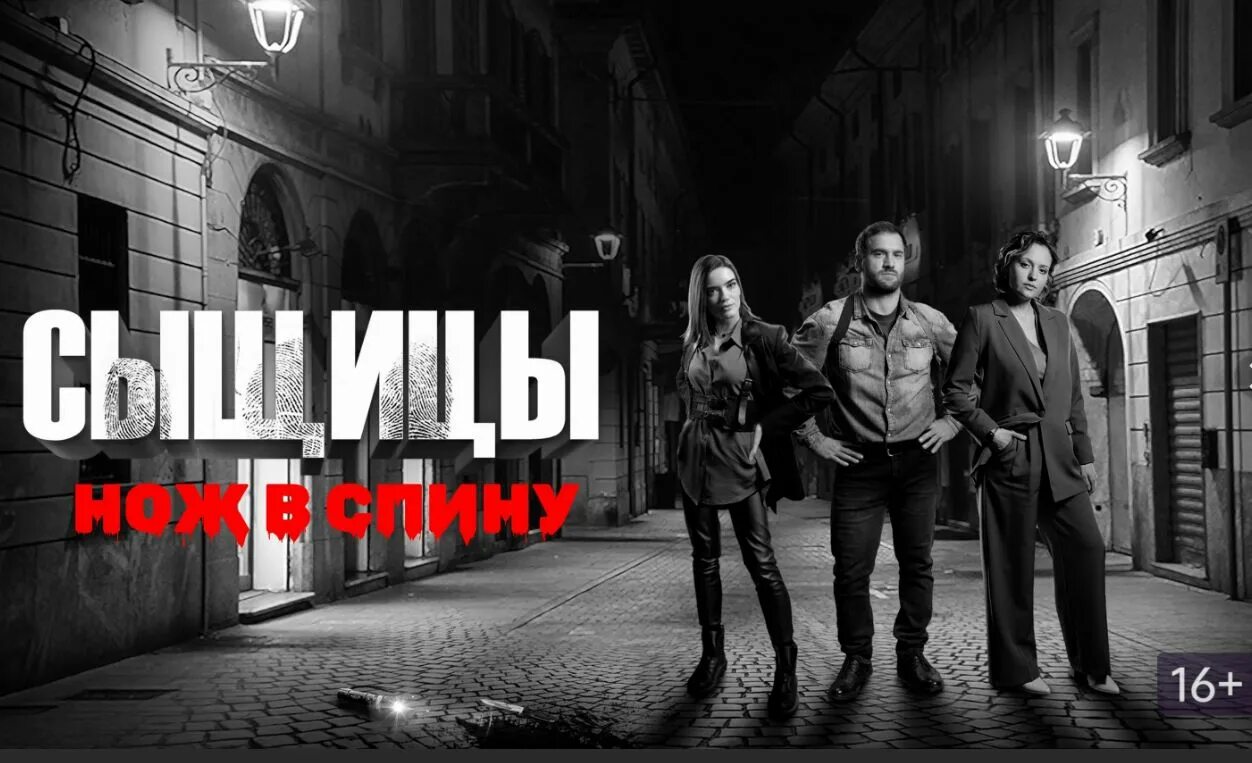 Сыщицы нож в спину. Сыщицы нож в спину