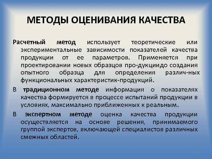 Методы оценки качества продукта. Метод оценки качества. Основные методы оценки качества. Расчетный метод определения показателей качества продукции. Расчетный метод оценки качества продукции.