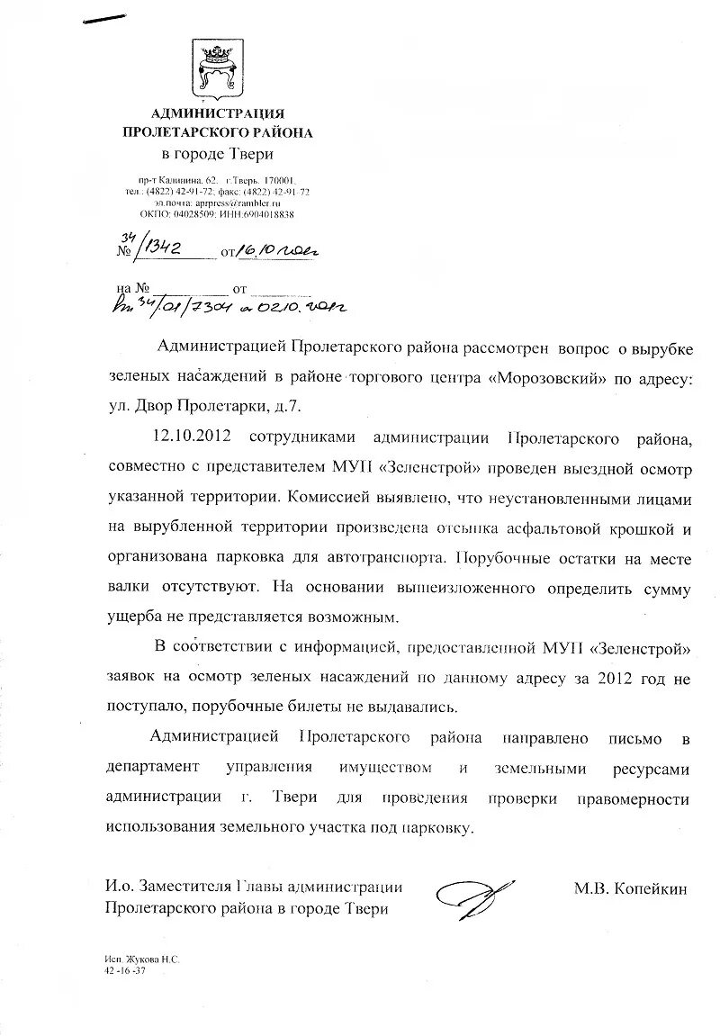 Обращение в Зеленстрой. Заявление в администрацию Пролетарского района Тверь\. Написать письмо администрации Пролетарского района. Как правильно написать заявление в Зеленстрой. Постановления администрации твери