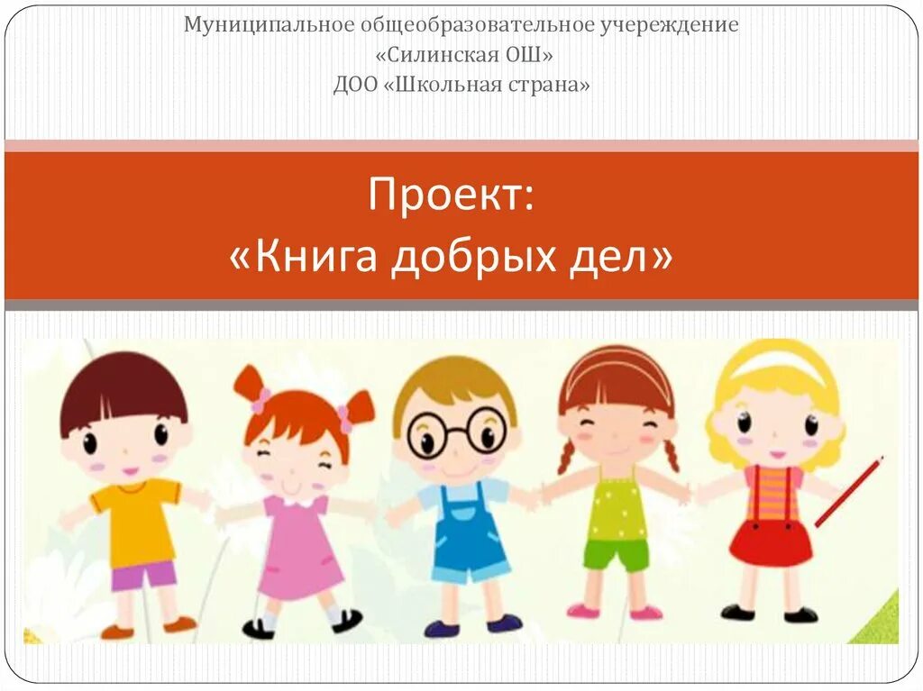 Книга добрых дел. Проект книга добрых дел. проект на тему книга добрых дел. книга добрых дел в школе.