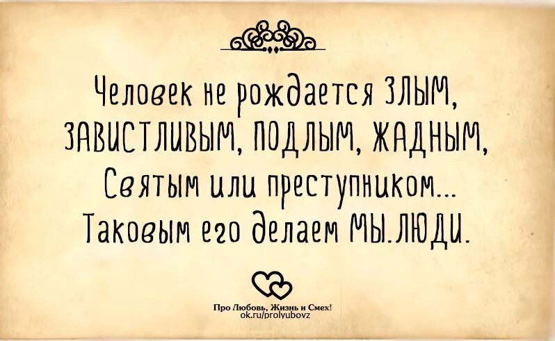 Злыми не рождаются злыми становятся. Подлый человек. Цитаты преступников.