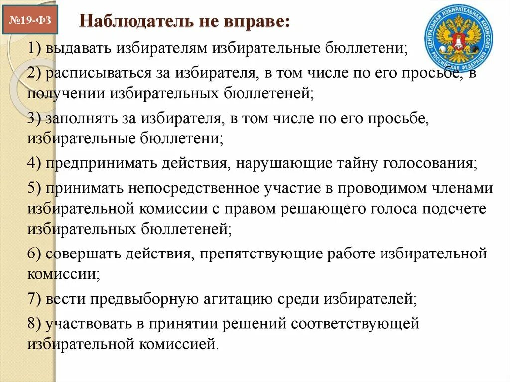 Представитель сми не вправе ответ. Наблюдатель не вправе:. Порядок выборов президента РФ. Наблюдатель на выборах президента РФ вправе. Порядок избрания президента РФ.