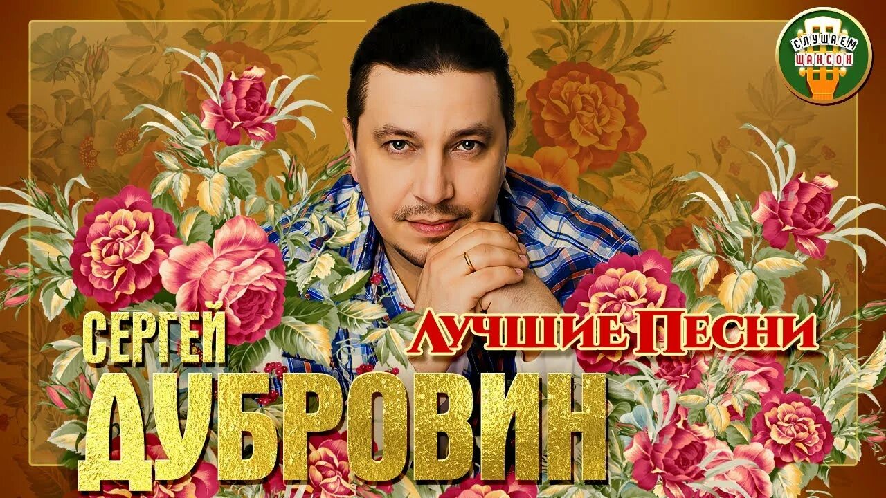 Сергей Дубровин шансон. Сергей Дубровин ты половинка моя. Сергей Дубровин ты опять мне снишься. Второе крыло Сергей Дубровин