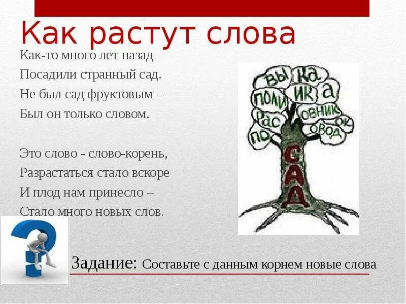 Читать род корневых будет жить 7. Как растут слова. Слова с корнем сад. Презентация как растут слова. Слово расти.