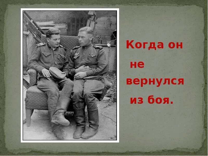 Стихотворение он не вернулся из боя. Он не вернулся из боя. он не вернулся из боя высоцкий. солдат не вернулся из боя. он не вернулся из боя стих.