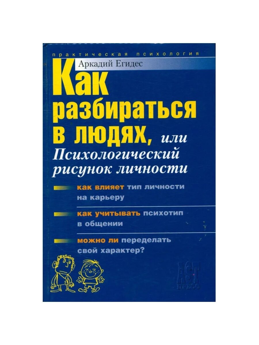 Егидес как разбираться в людях. Егидес книги.