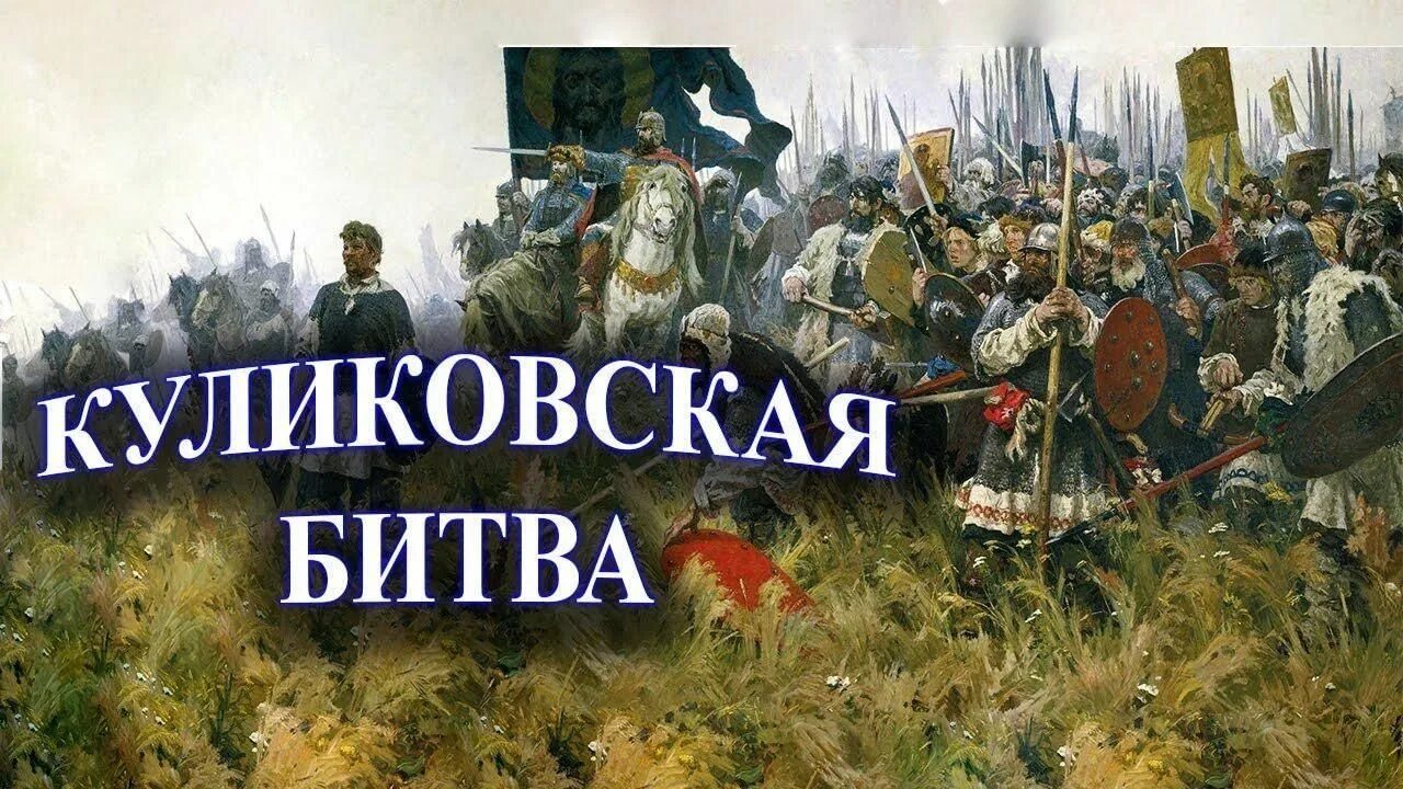 Битва на куликовом поле победа. 1380 год куликовская битва. 21 сентября 1380 г. – куликовская битва. о битве на куликовом поле в 1380 году.