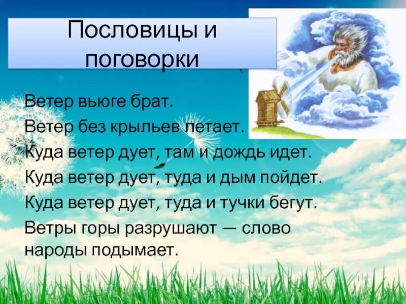 Слова начинаются ветра. Пословицы о ветре. Пословицы о ветре для детей. Текст о ветре. Поговорки о ветре.