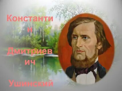 Ушинский любовь к родине