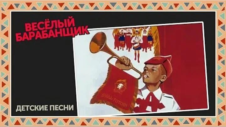 Песня весёлый барабанщик. Пионер барабанщик. Пионерский барабанщик. Песенка о Веселом барабанщике. Песни веселый барабанщик