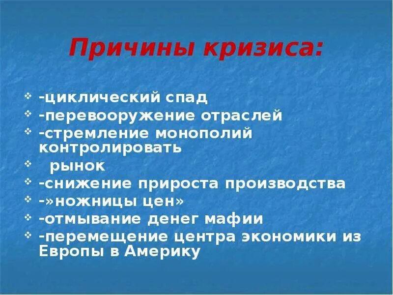 Каковы причины кризиса. Причины кризиса. Причины экономического кризиса. Мировые экономические кризисы перепроизводства. Социальные последствия мирового экономического кризиса 1929-1933.