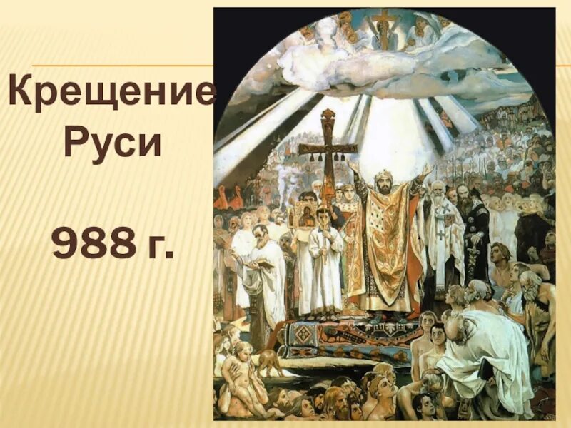 1 988 г. Фреска Васнецова крещение князя Владимира. Крещение Руси 988.