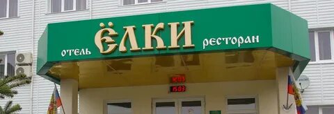 Елки палки калуга