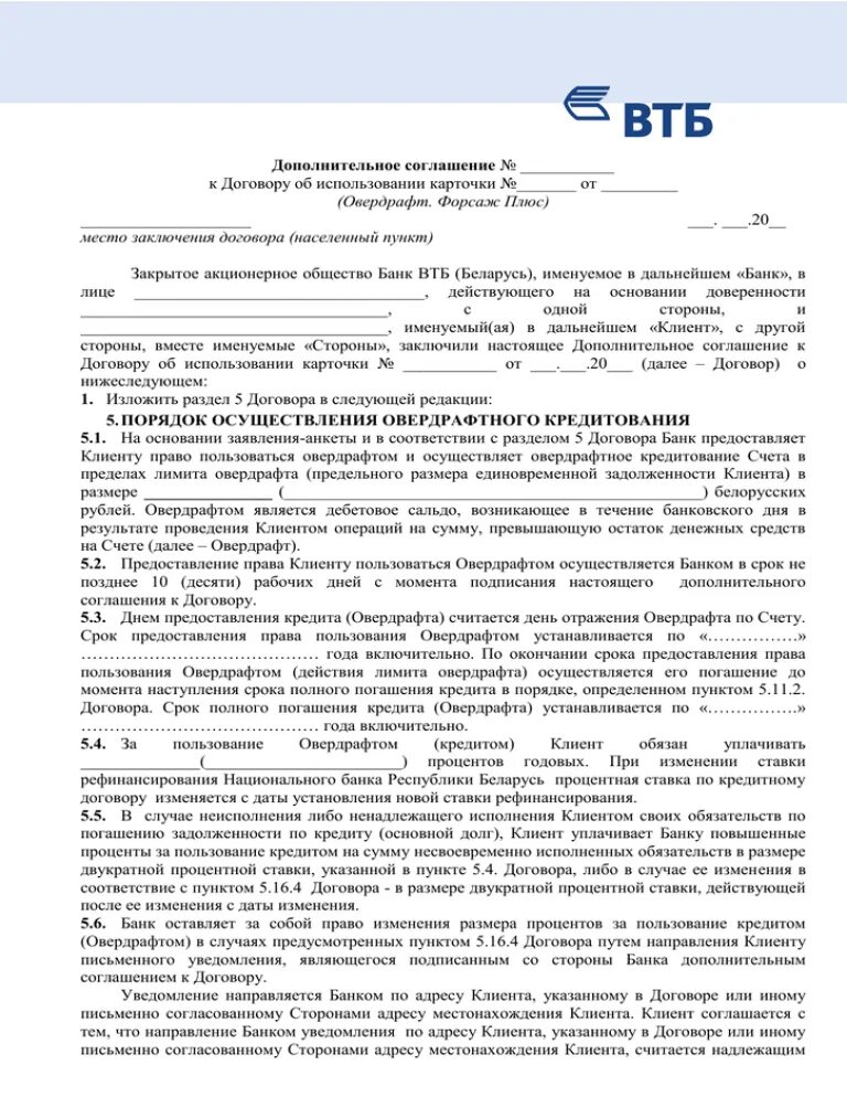 Доп соглашение к кредитному договору ВТБ. Дополнительное соглашение ВТБ. Договор овердрафта. Кредитный договор. Овердрафт.