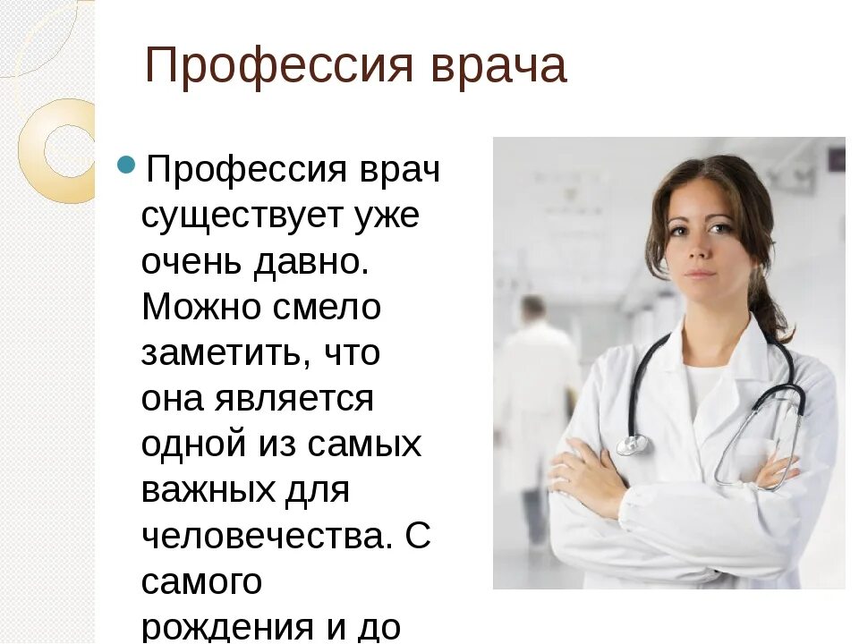 Значимость врачей. Профессия врач. Доклад про врача. Профессия доктор описание. Рассказать о профессии врача.