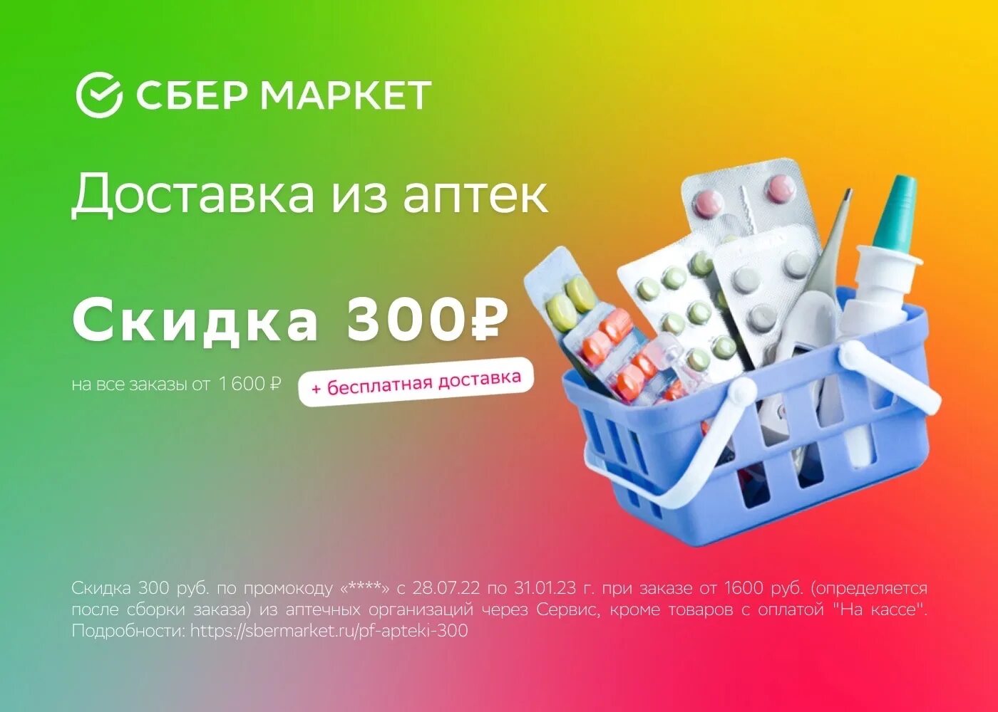 Сбермаркет аптека. Сбермаркет скидка на аптеку. Промокод Сбермаркет аптека. Скидки в аптеке.