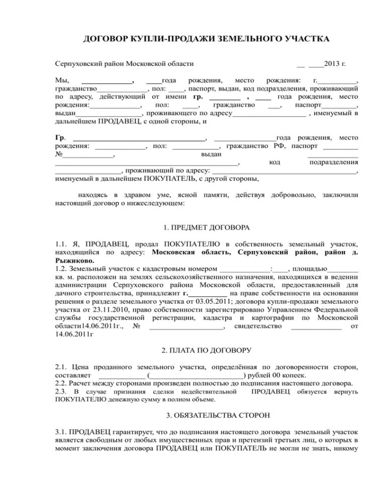 Договор купли продажи дачного домика и земельного участка. Договор купли продажи земли сельхозназначения образец 2023. Договор купли продажи земельного участка бланк. Договор купли продажи земельного участка МФЦ образец.