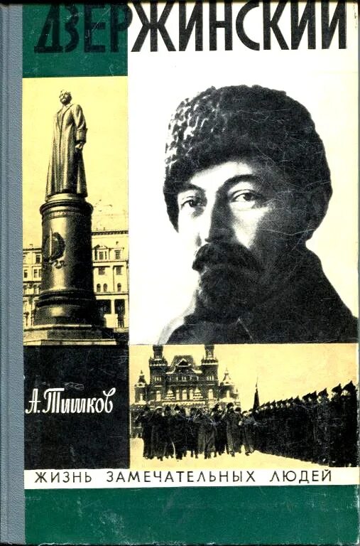 Тишков Дзержинский книга. ЖЗЛ Дзержинский. ЖЗЛ жизнь замечательных людей.