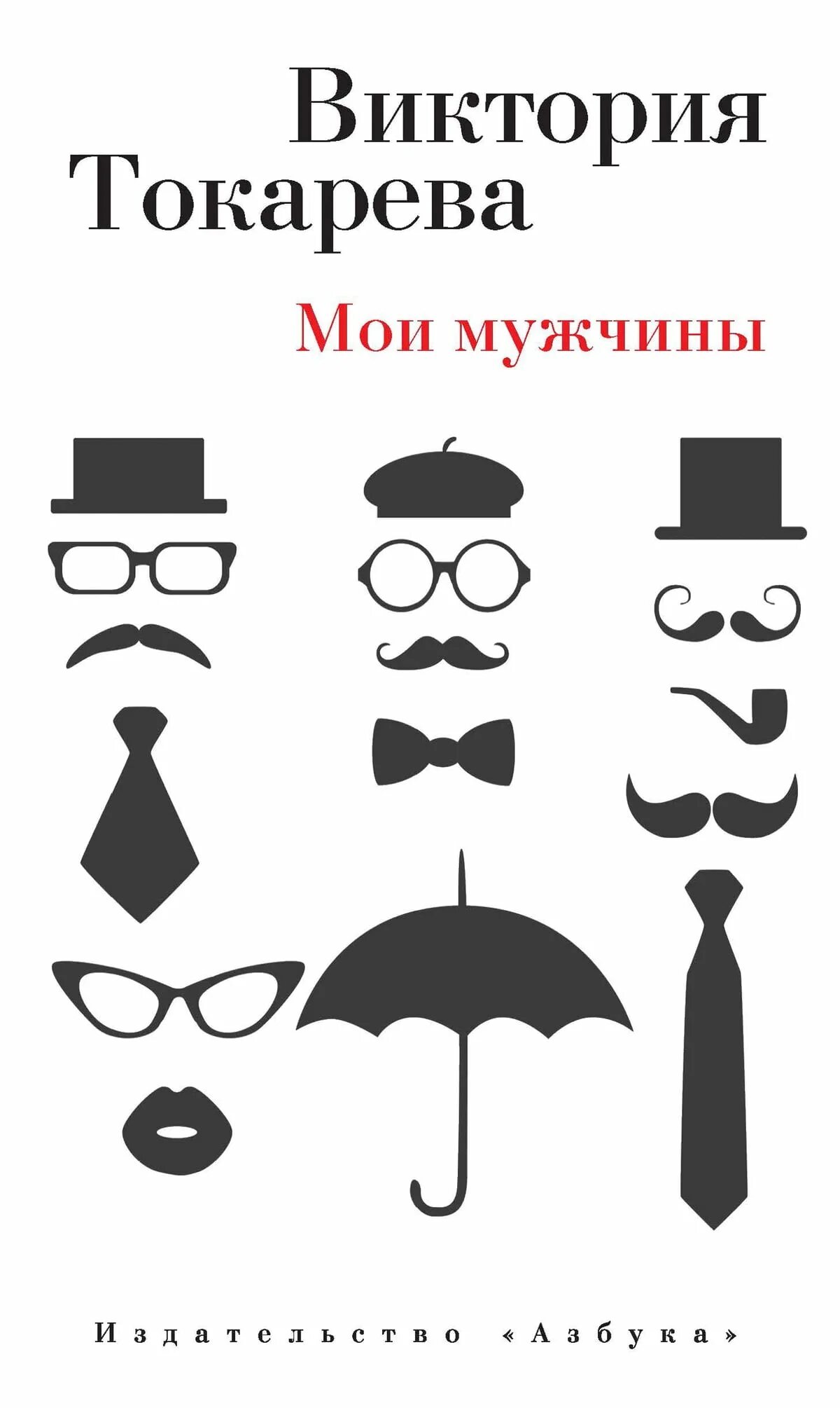 Токарева в. "Мои мужчины". Мои мужчины книга. Мужчины Виктории Токаревой. Книга купи мужа