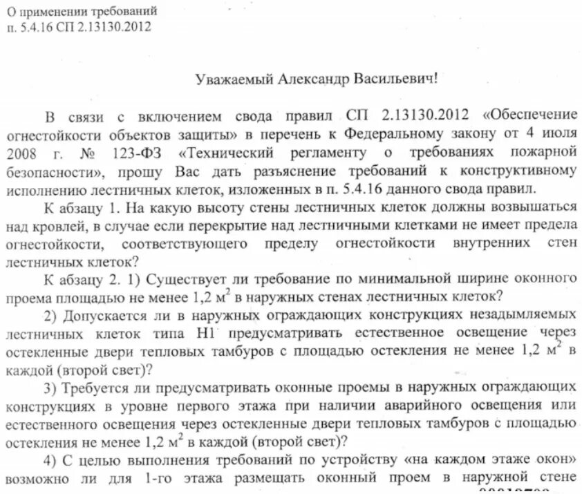 Разъяснение 5.4.14 СП 2.13130. П.5.4.14 СП 2.13130.2020 пояснение. СП7.13130-20. СП 7.13130.2009. Сп 2.13130 изменения 2023