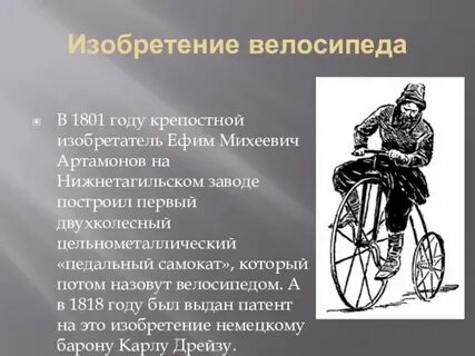 У велосипеда изобретенного крепостным