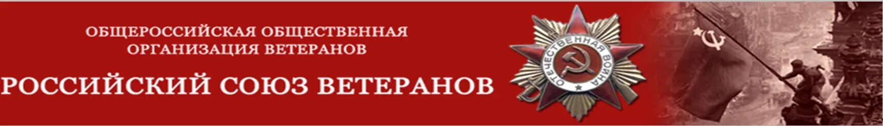 Ветеран космонавтики. Организация ветеранов московского военного округа. Росс союз ветеранов. Союз ветеранов москва. Здание российского союза ветеранов.
