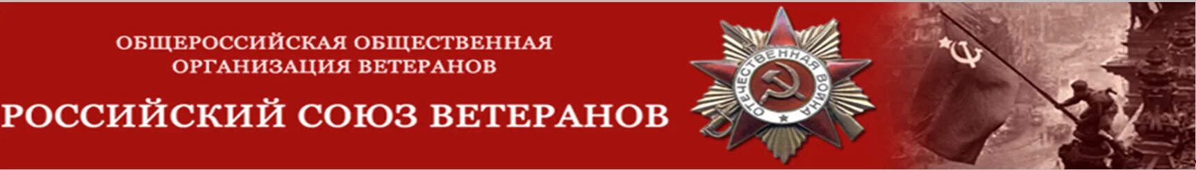 Общероссийские организации военных. Совет ветеранов эмблема. Российский Союз ветеранов. Российский Союз ветеранов логотип. Общественная организация ветеранов.