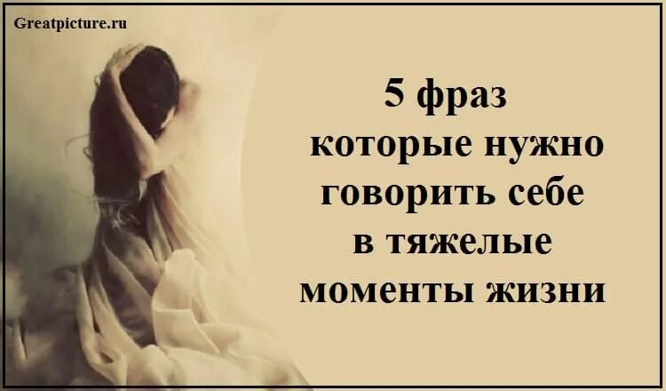 Фразы поддержки. 5 фраз которые нужно говорить себе в тяжелые моменты жизни. фразы для поддержки себя. цитаты для поддержки человека. тяжелые моменты в жизни.