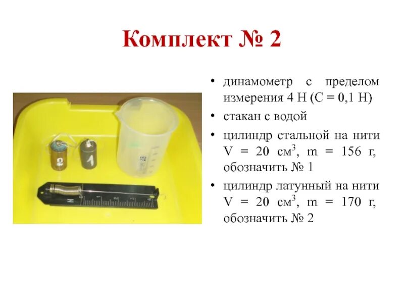 Динамометр с пределом измерения 1 н. Цилиндр стальной на нити v 20 см3. динамометр цилиндры вода. динамометр стакан с водой и цилиндр.
