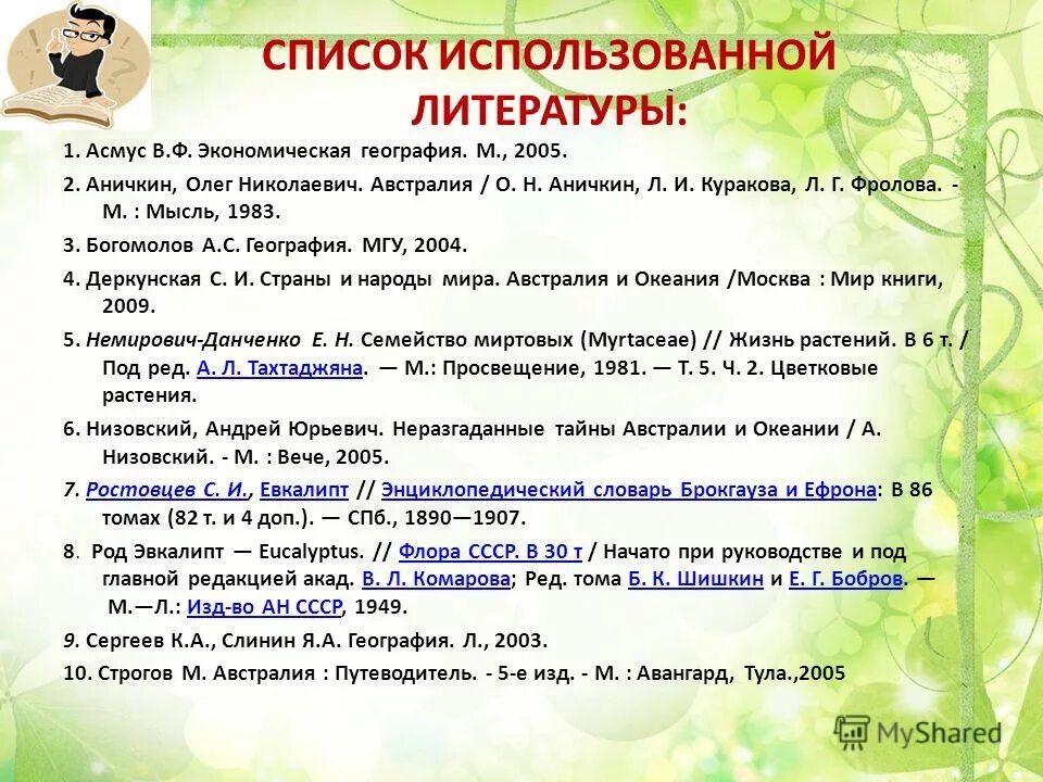 Используемая литература в проекте пример Оформляем список использованных источников по правилам: практические советы и ре