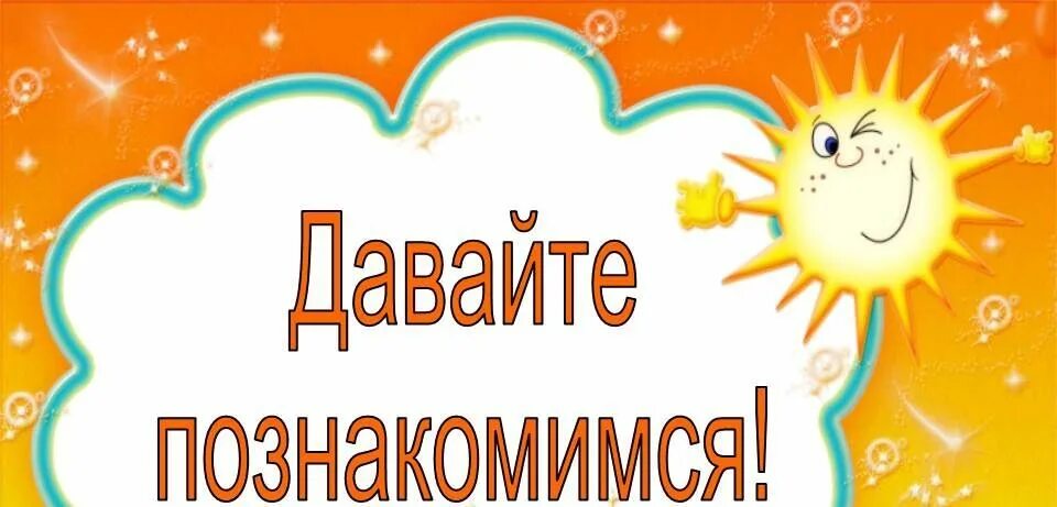 Знакомьтесь. Давайте познакомимся. Надпись давайте познакомимся. Давайте знакомиться картинки. Надпись давай знакомиться.