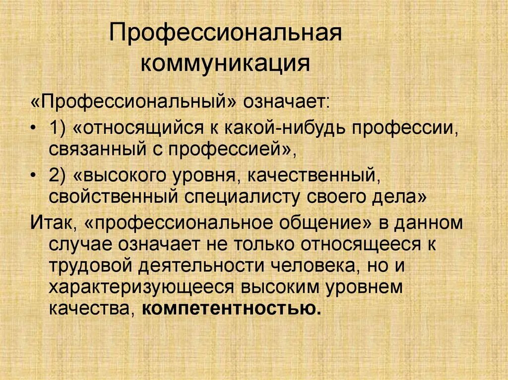 Средства профессиональной коммуникации. Профессиональная коммуникация презентация. Профессиональное общение. Профессиональное общение примеры. Коммуникация профессионального общения